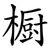 橱