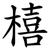 橲