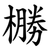 橳