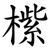 橴