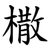 橵