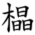 橸