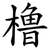 橹
