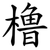 橹