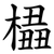 橻