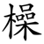 橾
