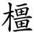 橿