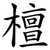 檀