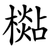 檆