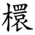 檈