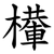 檋