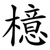檍