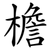 檐