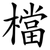檔