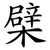 檗