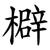 檘