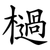檛