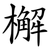 檞