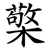 檠