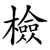 檢