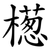 檧