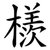 檨