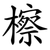 檫