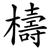 檮
