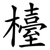 檯