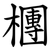 檲