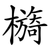 檹