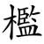 檻