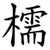 檽