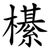 櫀