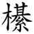 櫀