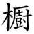 櫉