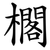 櫊