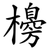 櫋