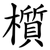 櫍