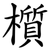 櫍