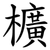 櫎