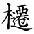 櫏