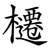 櫏