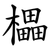 櫑