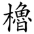 櫓