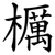 櫔