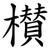 櫕