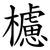 櫖