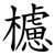 櫖