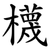 櫗